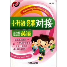 小升初·竞赛对接：3年级英语