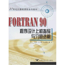 FORTRAN 90程序设计上机指导与习题选解(第2版)