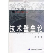 技术壁垒论