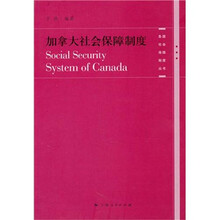 加拿大社会保障制度