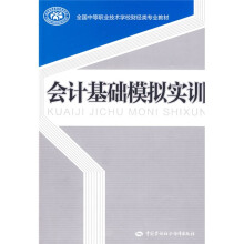 全国中等职业技术学校财经类专业教材:会计基础模拟实训