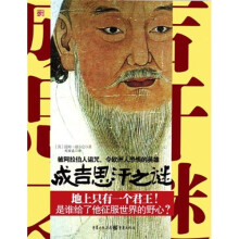 成吉思汗之谜