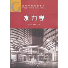 高等学校规划教材：水力学
