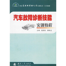 汽车故障诊断技能实训教程