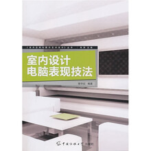 室内设计电脑表现技法
