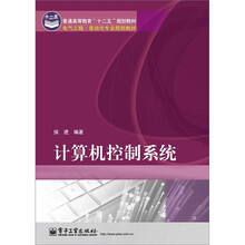 计算机控制系统