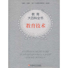 教育技术/教育大百科全书