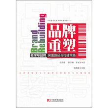 品牌重塑（老字号品牌突围路径与传播策略）