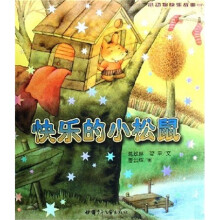 小动物快乐故事1:快乐的小松鼠