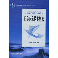 信息安全技术概论