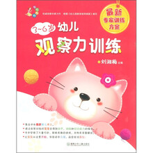 现代妈妈：3-6岁幼儿观察力训练