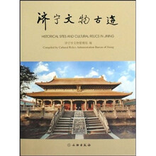 济宁文物古迹