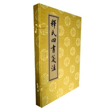 释氏四书笺注(共2册)