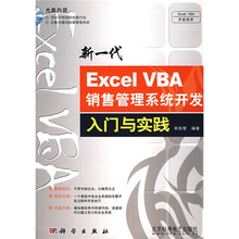 新一代Excel VBA销售管理系统开发入门与实践（附光盘）