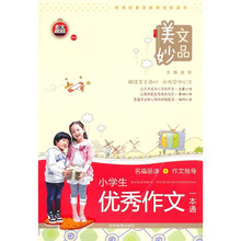 美文妙品:小学生优秀作文一本通