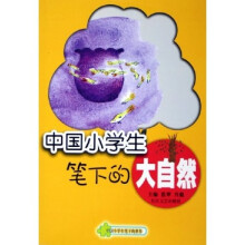 中国小学生笔下的世界:中国小学生笔下的大自然