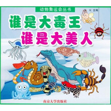 动物奥运会丛书：谁是大毒王，谁是大美人