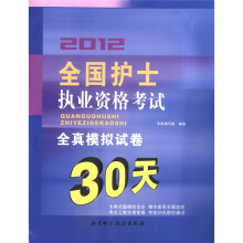 2012全国护士执业资格考试全真模拟试卷30天