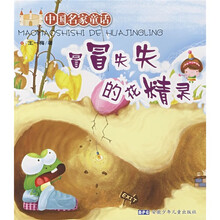 中国名家童话：冒冒失失的花精灵