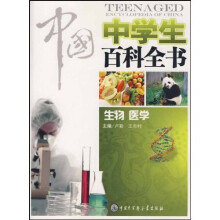 中国中学生百科全书·生物、医学