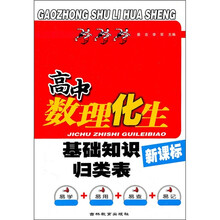 高中数理化生基础知识归类表（新课标）