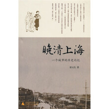 晚清上海：一个城市的历史记忆