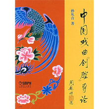 中国戏曲＂创腔＂导论