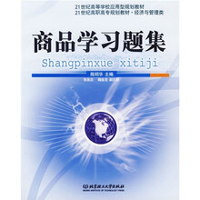 21世纪高等学校应用型规划教材·21世纪高职高专规划教材·经济与管理类：商品学习题集