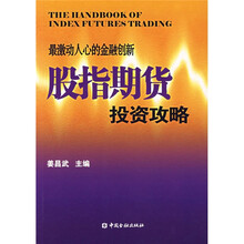 最激动人心的金融创新:股指期货投资攻略