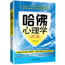 哈佛心理学大全