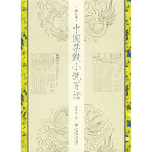 中国禁毁小说百话(增订本)