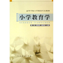 高等学校小学教育专业教材：小学教育学
