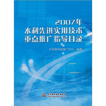 2007年水利先进实用技术重点推广指导目录