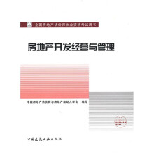全国房地产估价师执业资格考试用书:房地产开发经营与管理