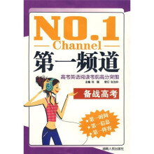 第一频道:高考英语阅读考前高分突围(备战高考)