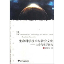 大学生通识教育·生命科学技术与社会文化:生命伦理学探究