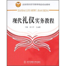 全国高职高专教育精品规划教材：现代礼仪实务教程