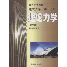 高等学校教材：理论力学（建筑力学）（第1分册）
