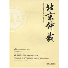北京仲裁（第70辑）