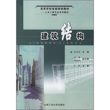 高等学校省级规划教材：建筑结构