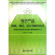 电子产品组装、调试、设计与制作实训