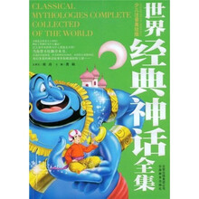 世界经典神话全集：中国古典文化精华（少儿注音美绘版）
