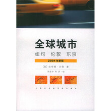 全球城市:纽约伦敦东京(2001年新版)