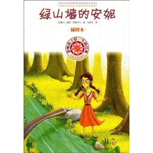 影响孩子们一生的经典：绿山墙的安妮（插图本）