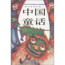 童话故事全集:中国童话