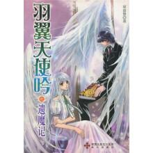 羽翼天使吟之遗魔记