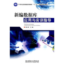 21世纪全国普通高等教育“十二五”创新型规划教材：新编数据库应用与实训指导