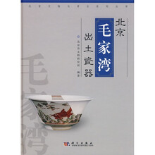 北京毛家湾出土瓷器
