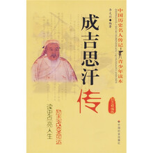 中国历史名人传记青少年读本：成吉思汗传（励志精编版）