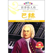 欧洲近代音乐之父巴赫